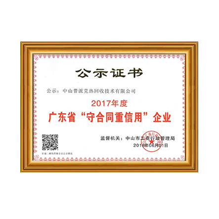 普派克-“守合同沉信誉”企业证书 - 亿万先生MR