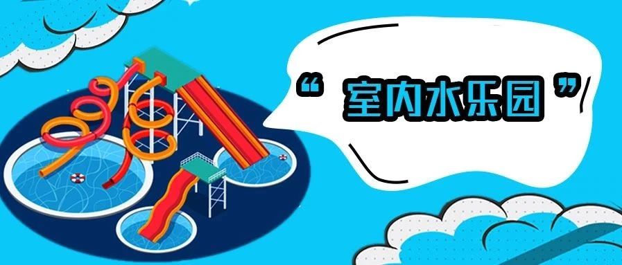 <b>严害了我的东北，百货大楼也有低氯水乐园?!</b>