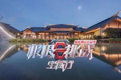 <b>武夷山这么多酒店，《极限挑战》怎么就挑了这家？</b>